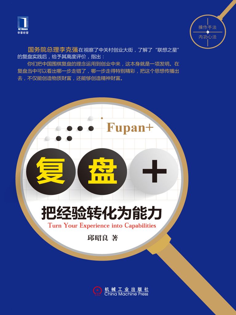 复盘+：把经验转化为能力