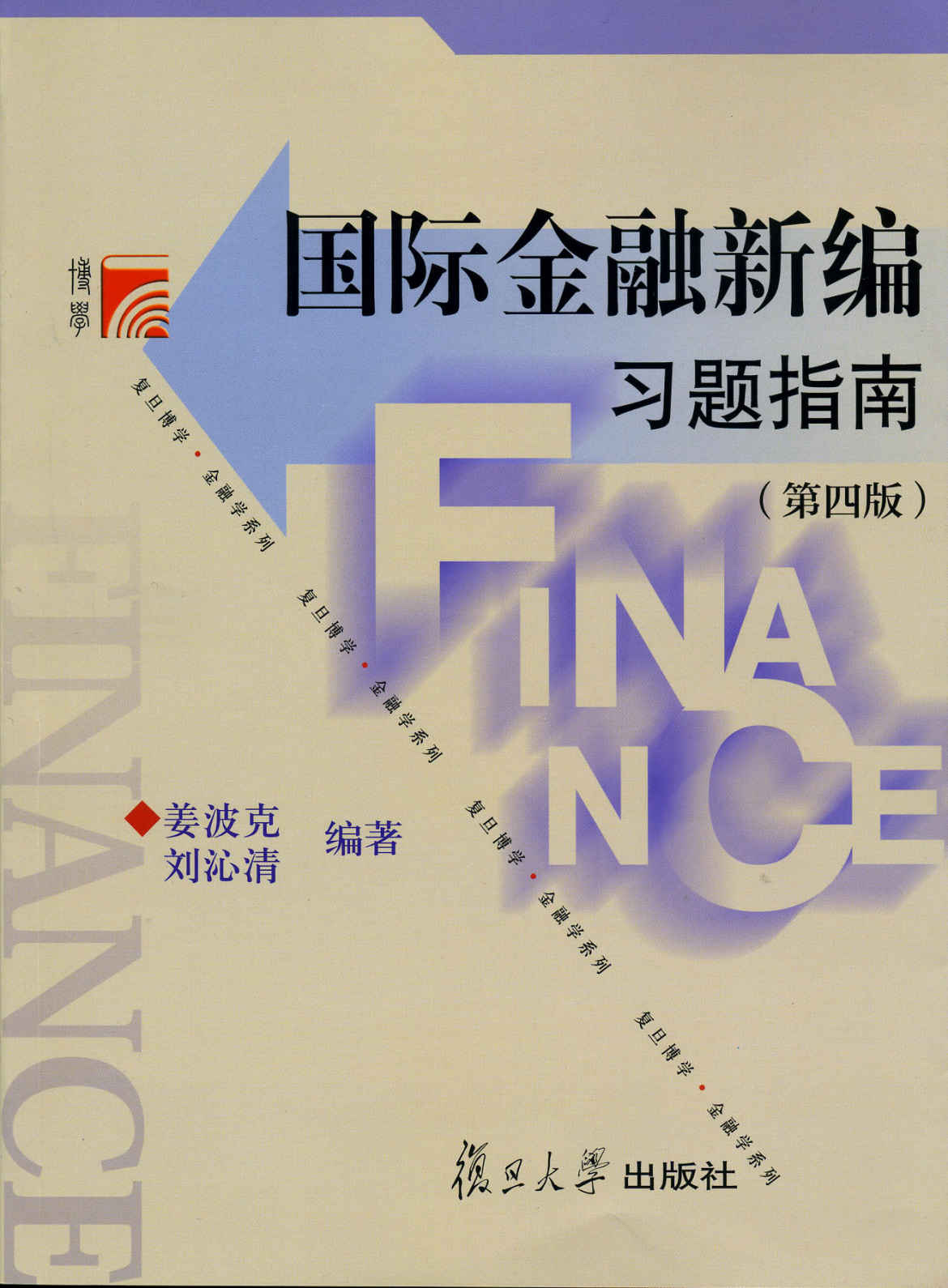 复旦博学•金融学系列:国际金融新编习题指南(第4版)