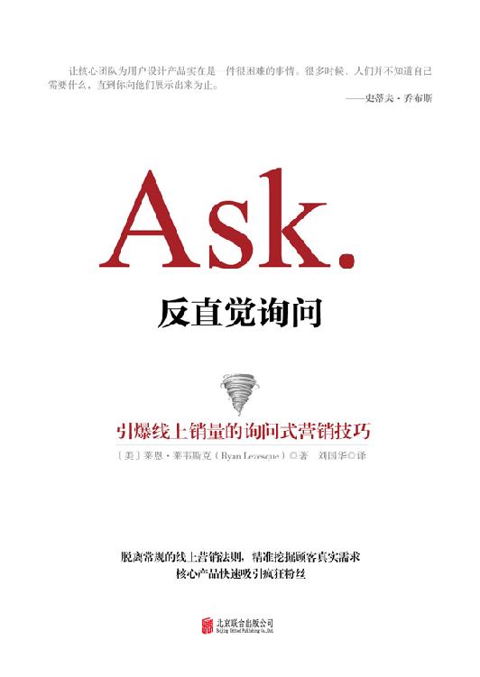 Ask：反直觉询问（引爆线上销量的询问式营销技巧）