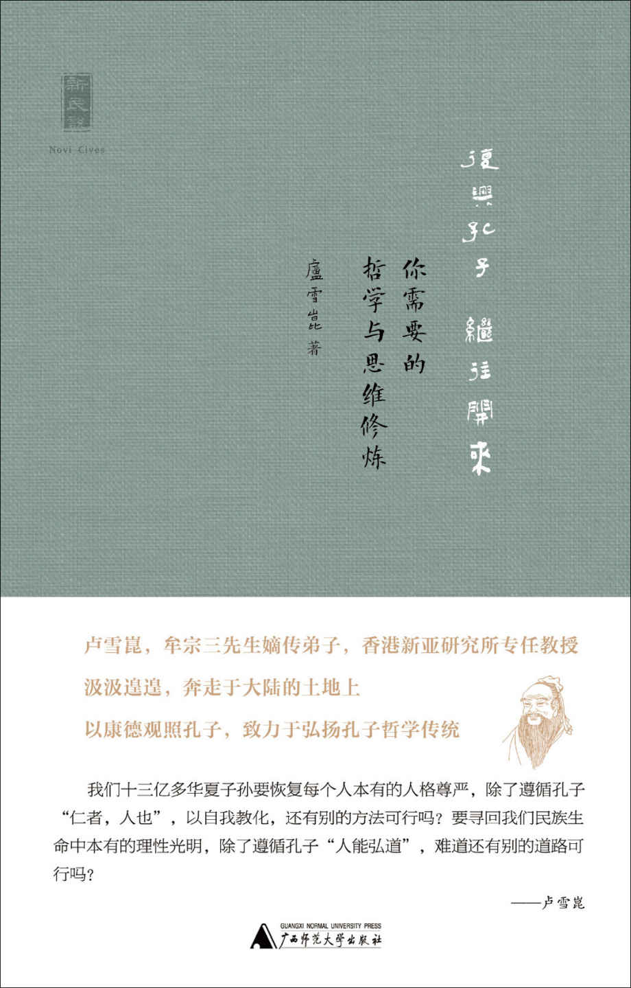 复兴孔子 继往开来：你需要的哲学与思维修炼