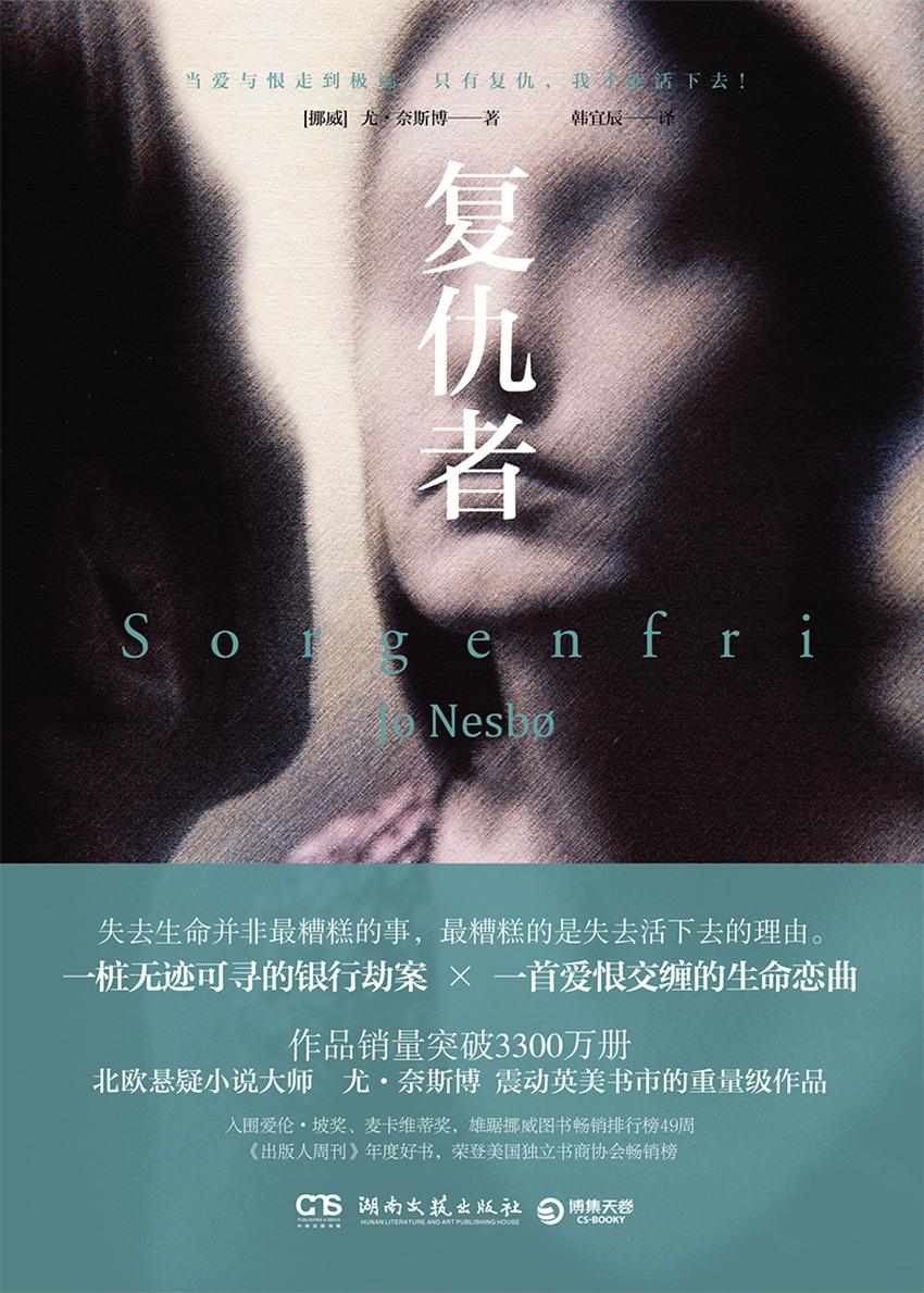 复仇者（入围爱伦·坡奖、麦卡维蒂奖！北欧悬疑天王尤·奈斯博烧脑神作，一桩无迹可寻的银行劫案，一首爱恨交缠的生命恋曲。）