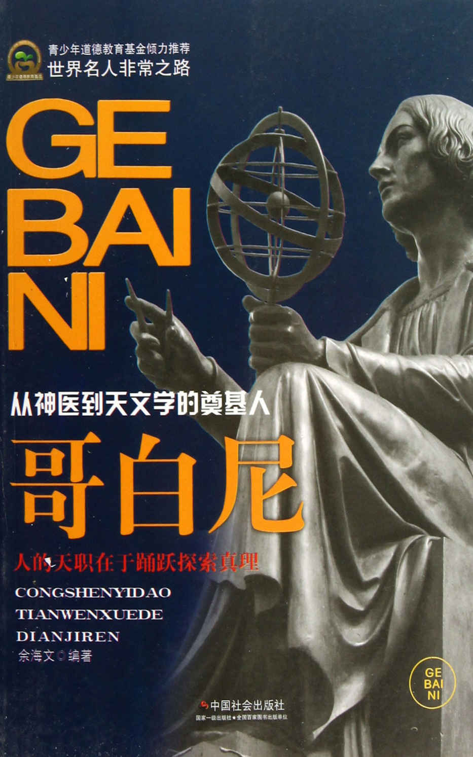 哥白尼 (世界名人非常之路)