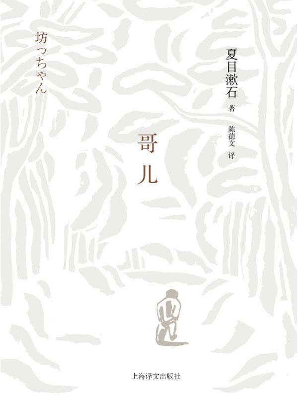 哥儿 (夏目漱石作品系列)