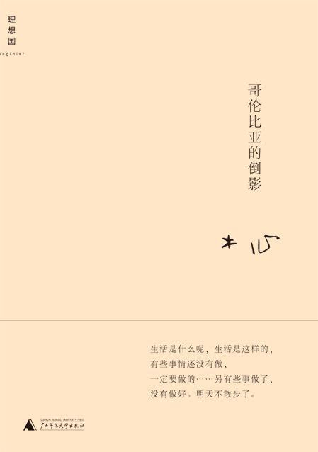 哥伦比亚的倒影 (木心作品八种)