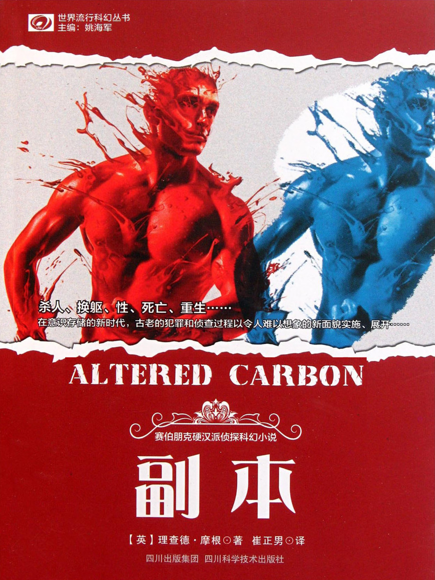 副本（Altered Carbon）