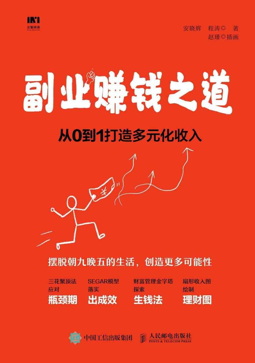 副业赚钱之道 从0到1打造多元化收入
