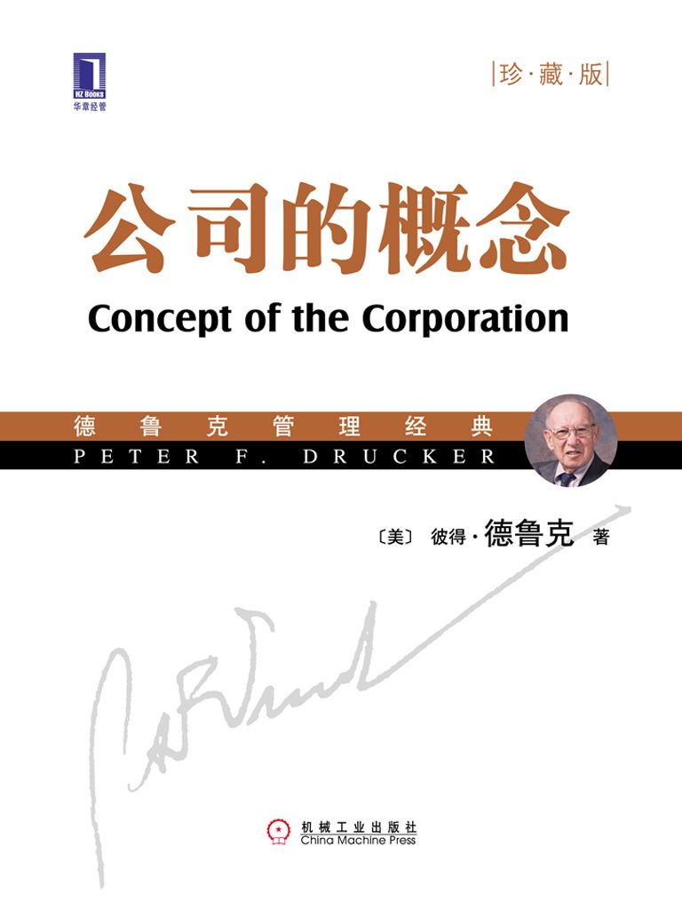 公司的概念(珍藏版） (德鲁克管理经典丛书)