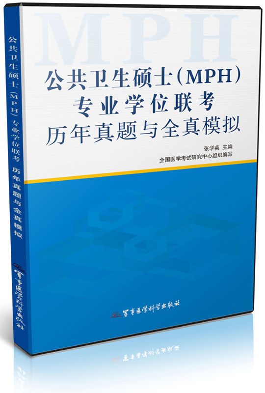 公共卫生硕士(MPH)专业学位联考历年真题与全真模拟