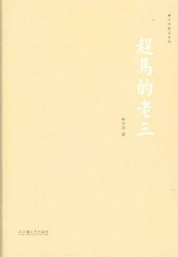 赶马的老三