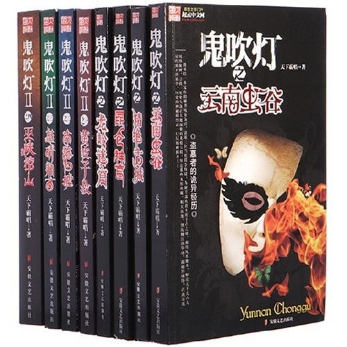 鬼吹灯全集（插图版)