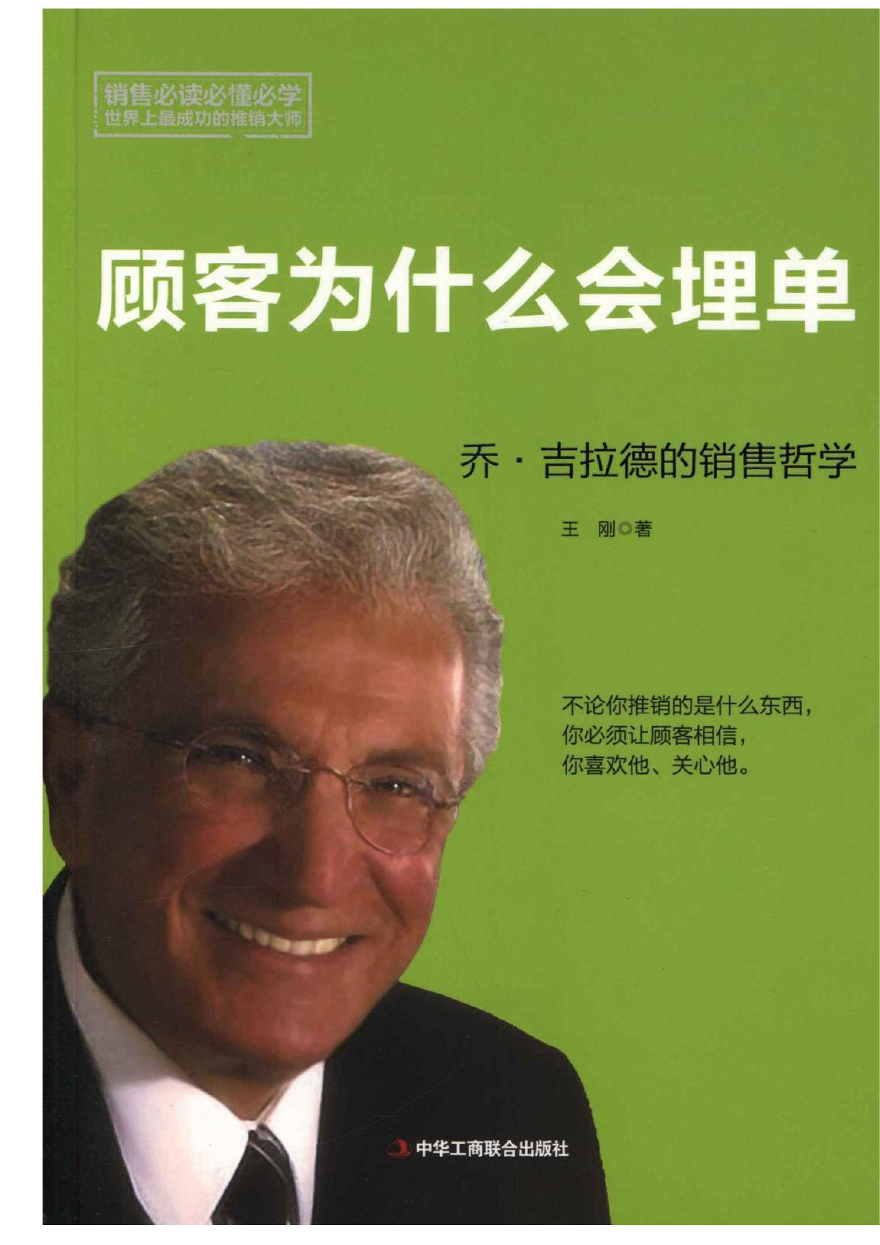 顾客为什么会埋单：乔•吉拉德的销售哲学