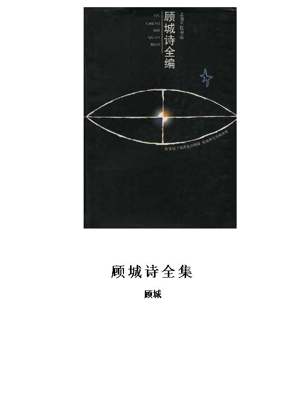 顾城诗全集