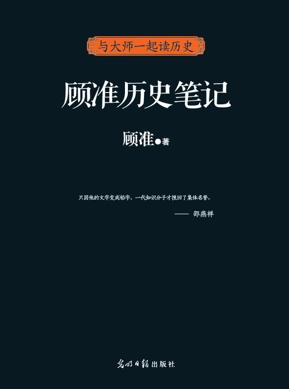 顾准历史笔记 (与大师一起读历史)