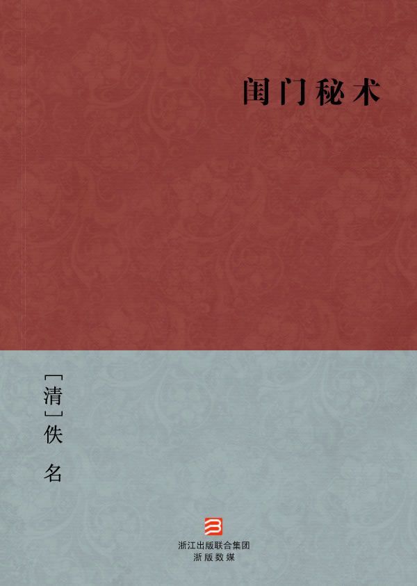 闺门秘术(简体版) (BookDNA中国古典丛书)