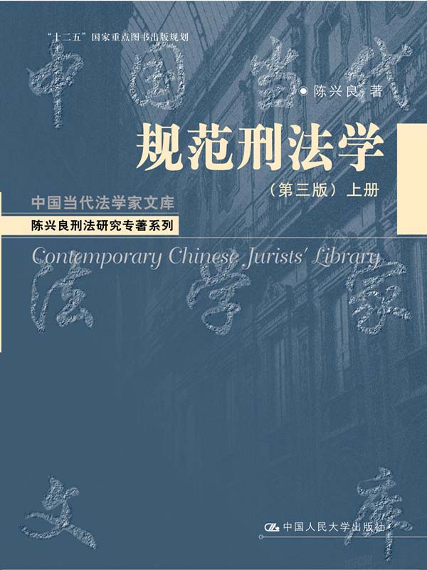 规范刑法学（第三版）（上册）