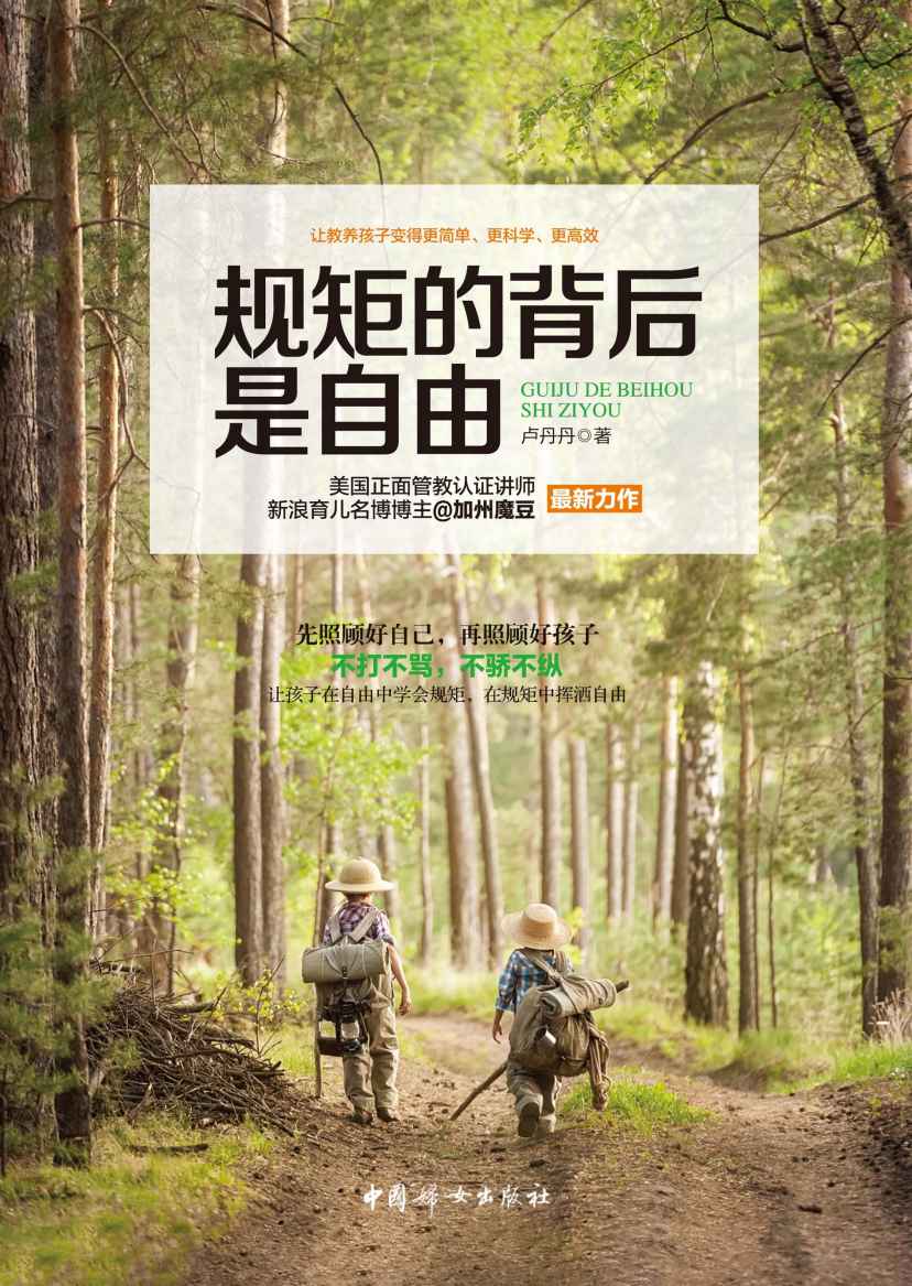 规矩的背后是自由(不做虎妈，不做狼爸，照样可以让孩子守规矩、担责任！用温和而坚定的正面管教方式，让教养孩子变得更简单、更科学、更有效！)