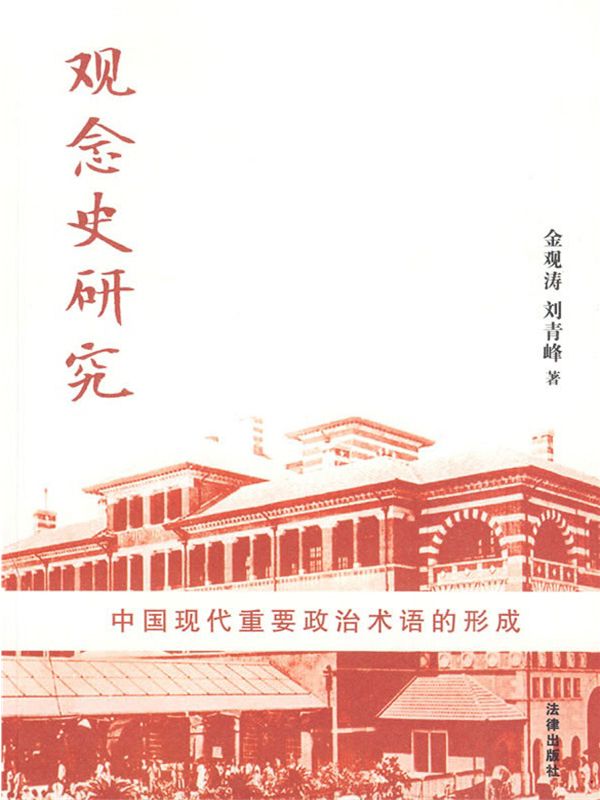 观念史研究:中国现代重要政治术语的形成 (天下系列)