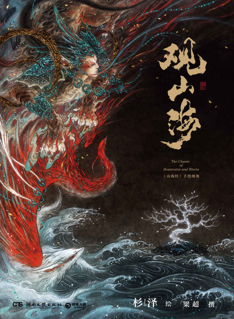 观山海（美到窒息的精美插画仰观山海，“博物君”张辰亮、国家博物馆讲解员河森堡重磅推荐！） (博集畅销文学系列)