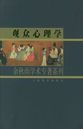 观众心理学