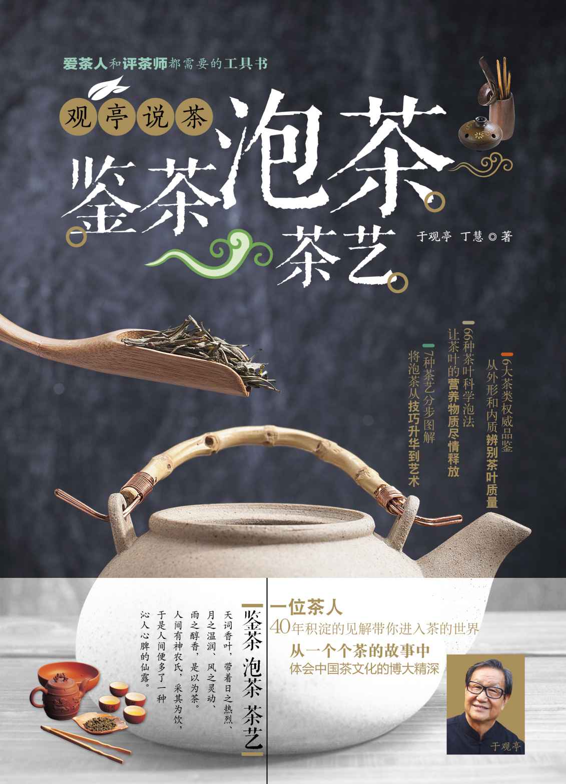 观亭说茶：鉴茶 泡茶 茶艺