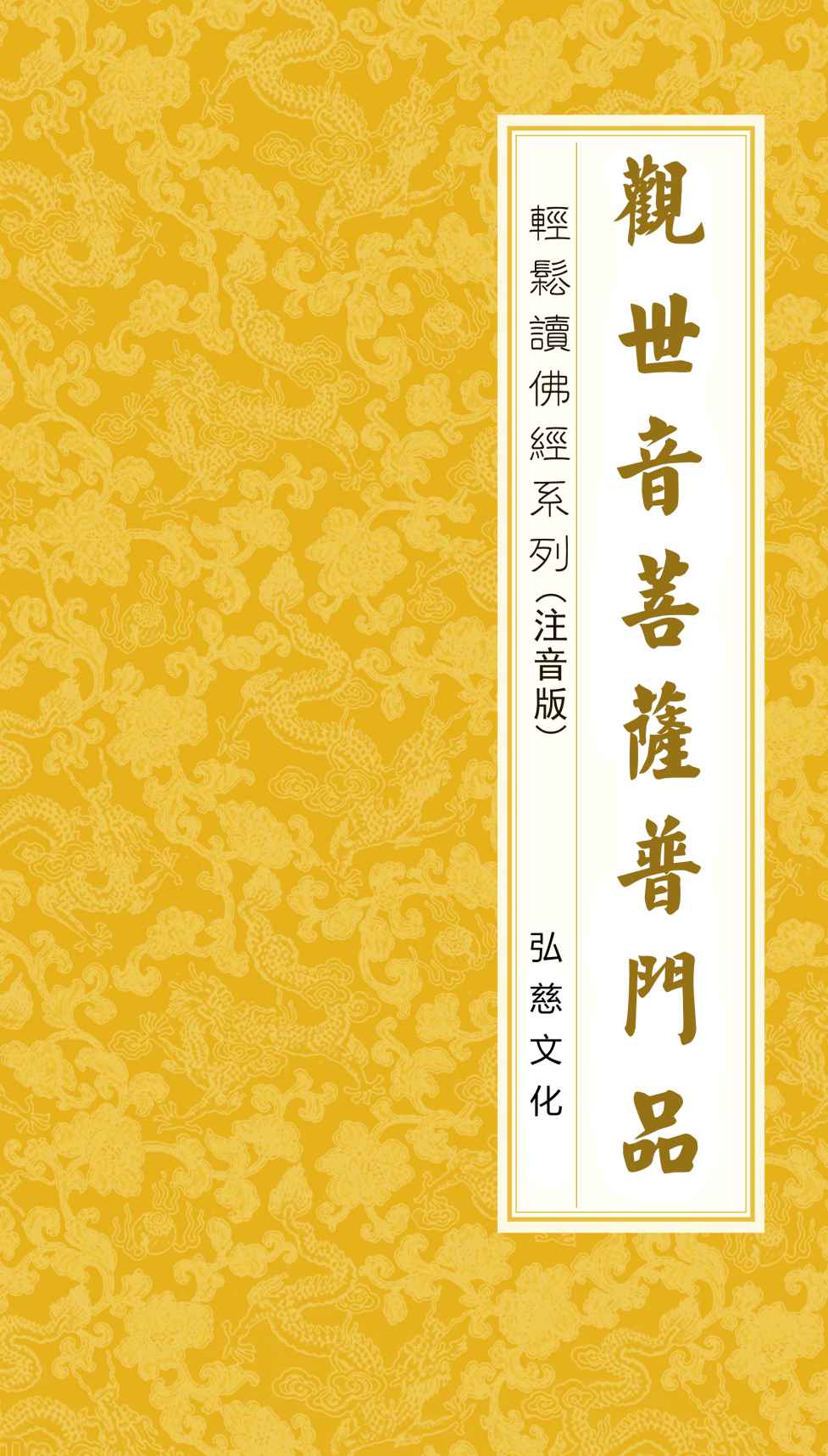观世音菩萨普门品 注音版
