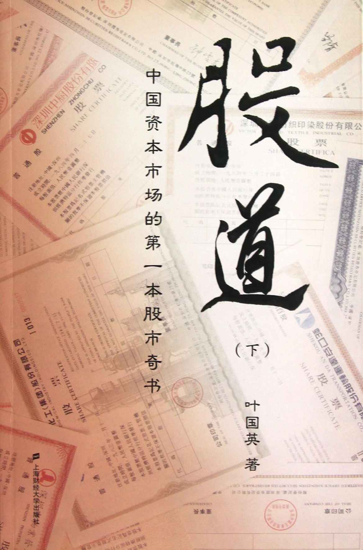 股道（下）