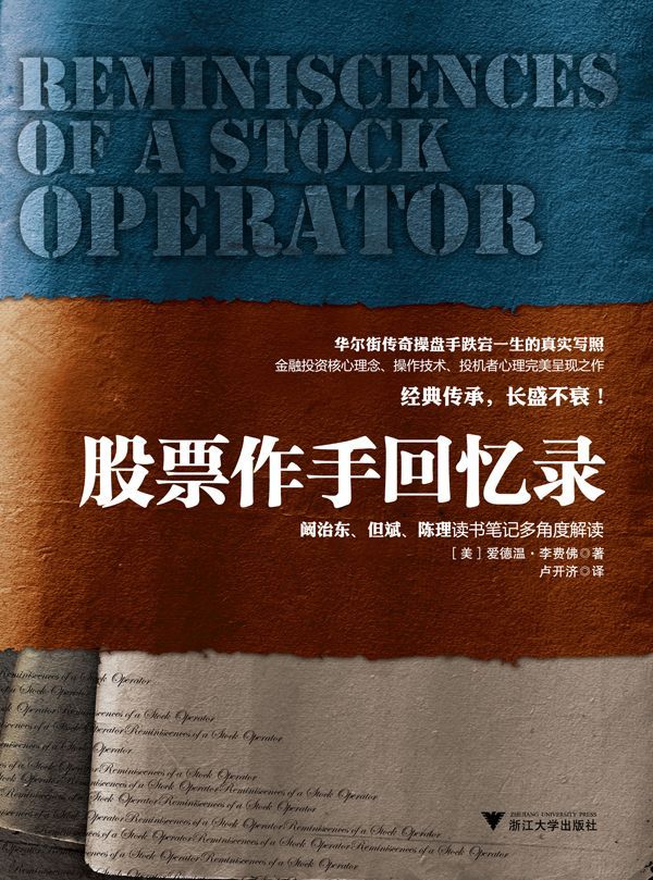 股票作手回忆录（有史以来最重要的财经图书之一） (给散户支招系列)