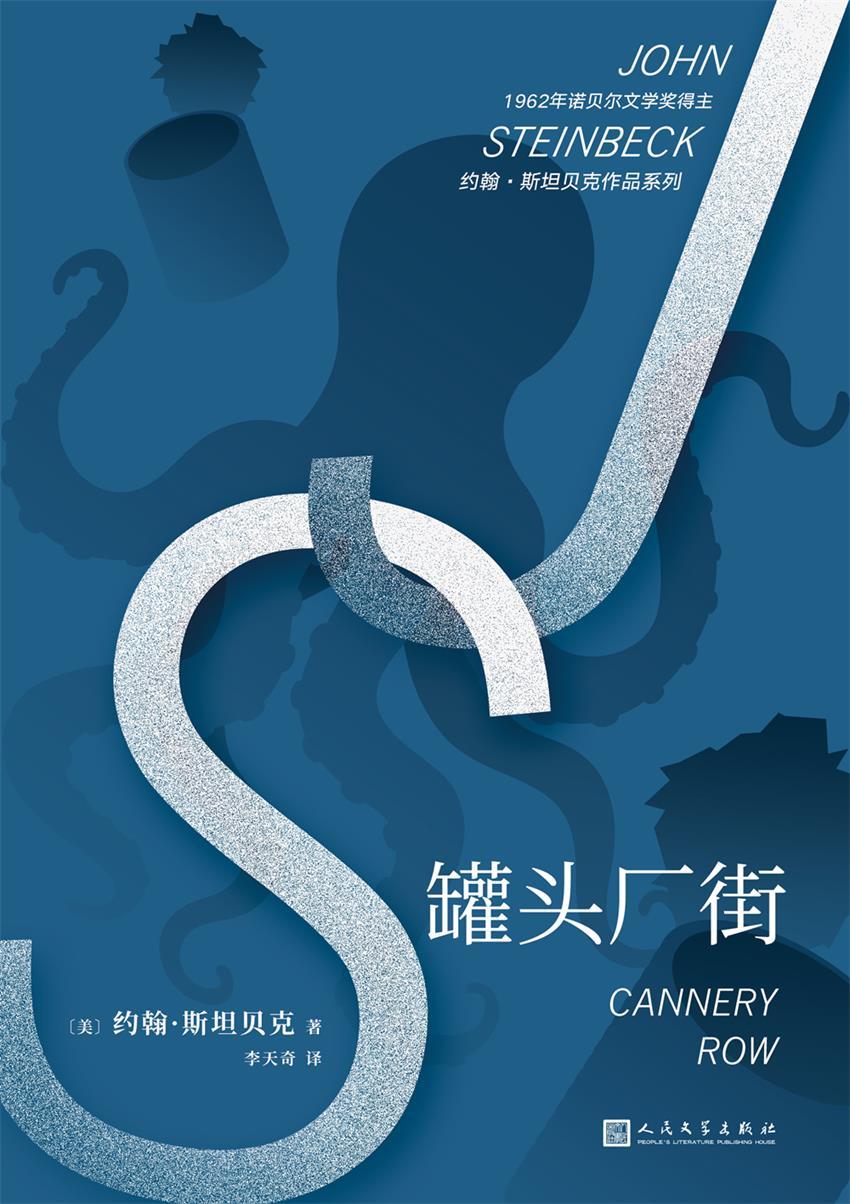 罐头厂街（人生必读的不朽经典、诺贝尔文学奖得主约翰·斯坦贝克代表作、一堂关于友谊、希望和梦想的伟大人生课）