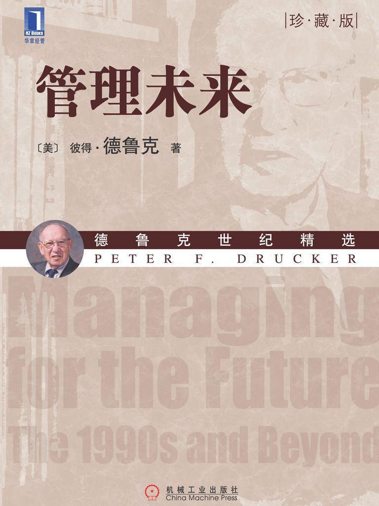 管理未来(珍藏版)