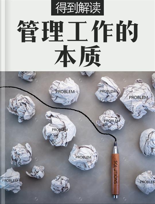 管理工作的本质（解读版）