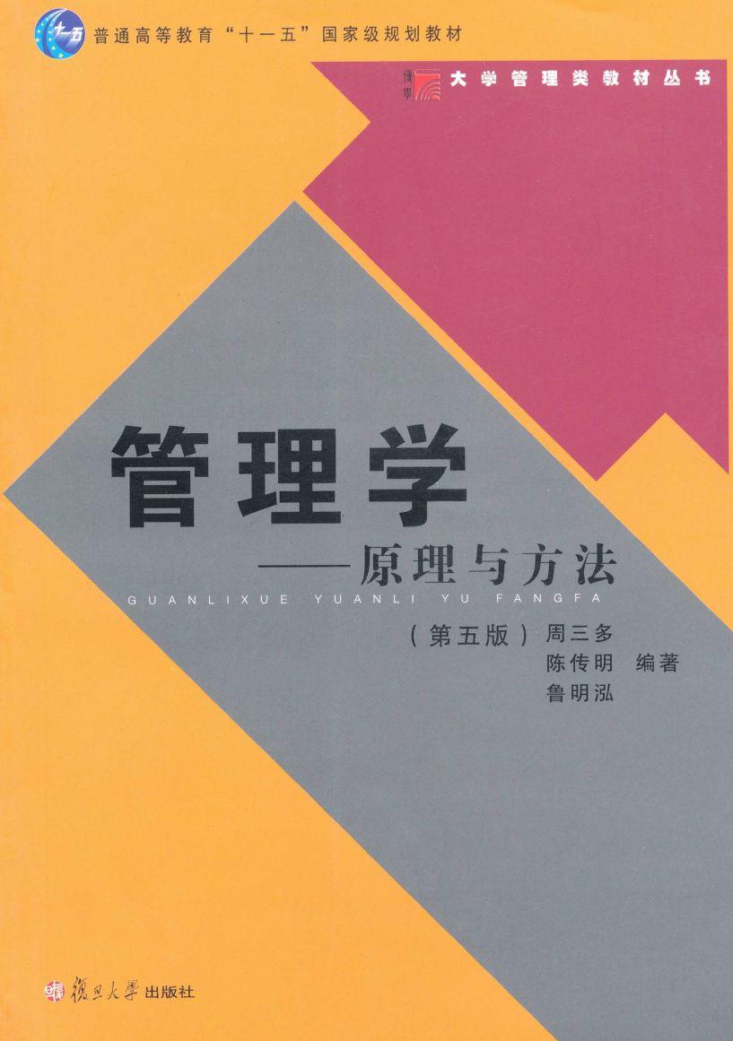 管理学:原理与方法(第5版) (普通高等教育"十一五"国家级规划教材•大学管理类教材丛书)