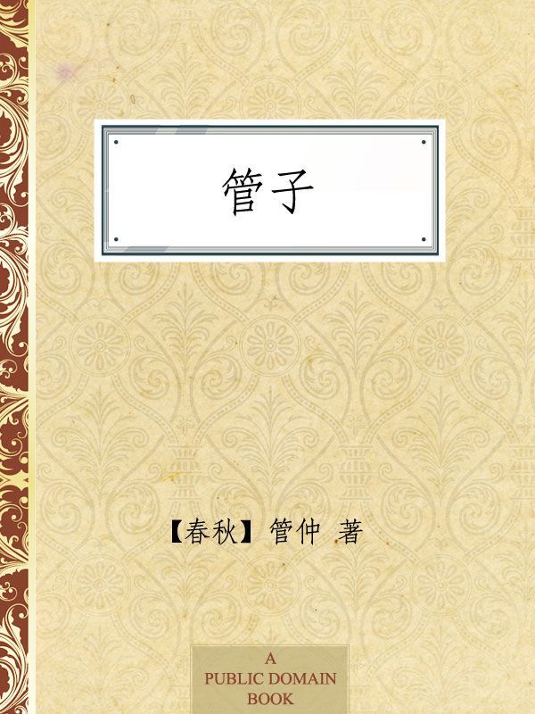 管子 (中华经典藏书)