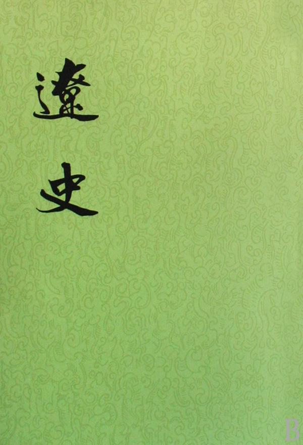 【二十四史】21：辽史