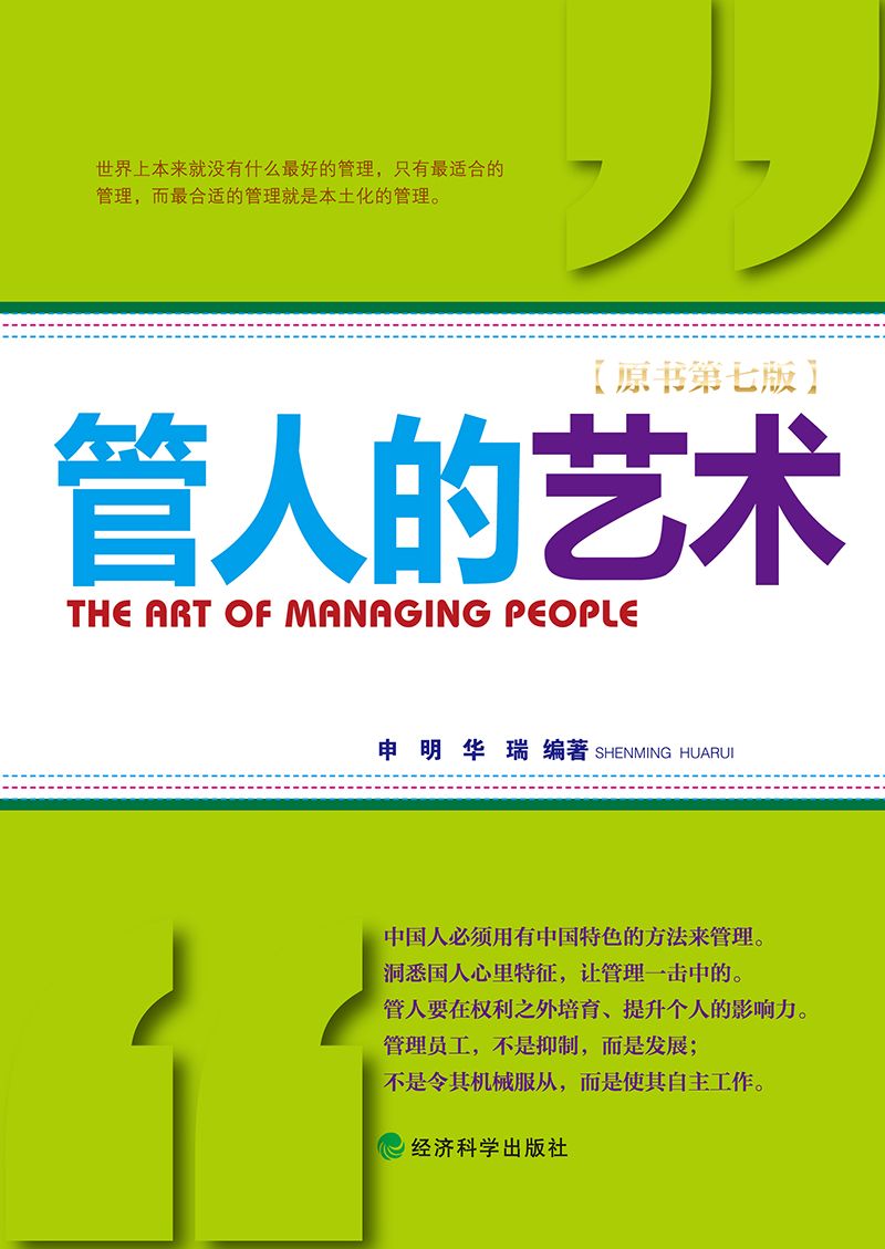 管人的艺术