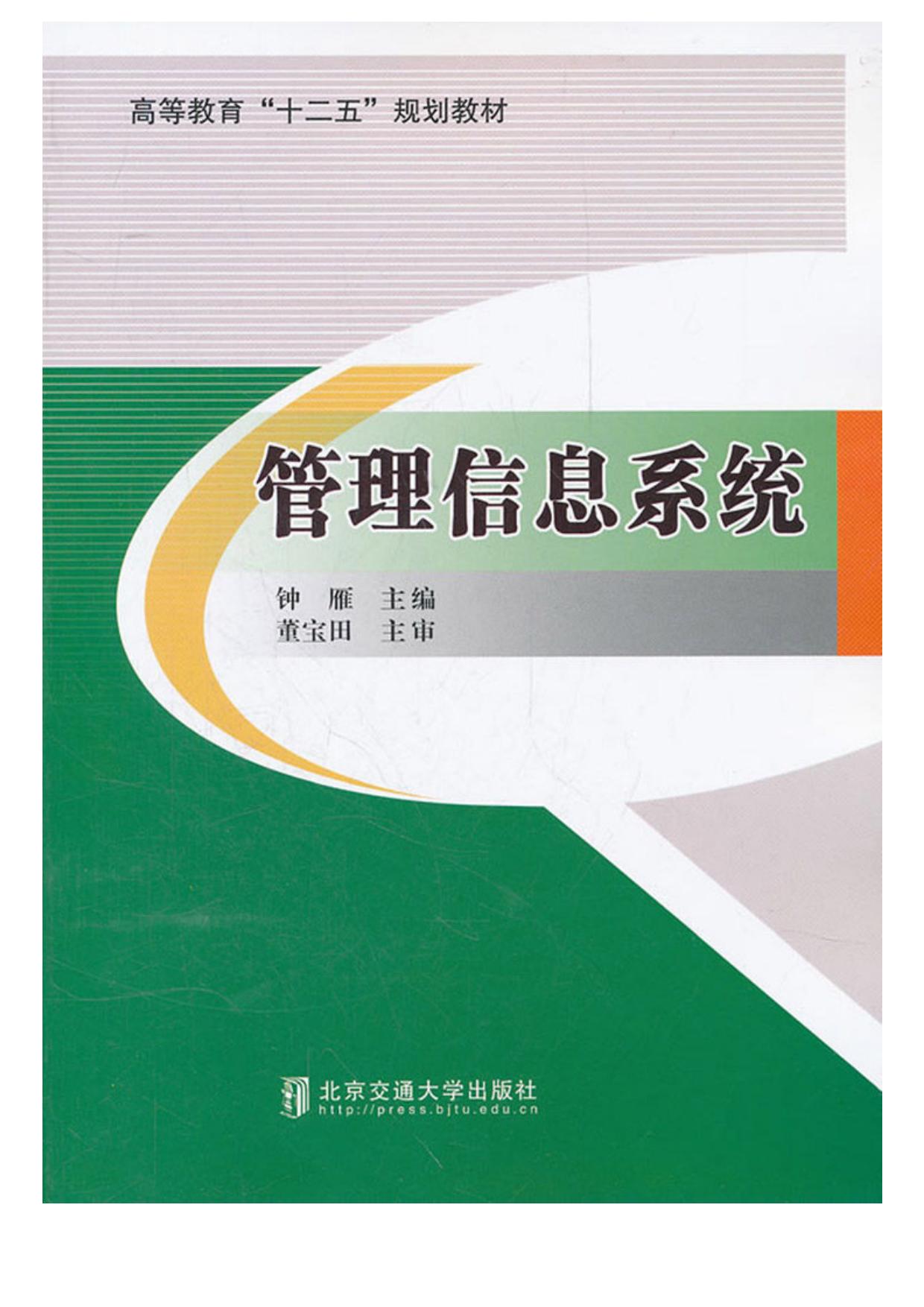 管理信息系统 (高等教育"十二五"规划教材)