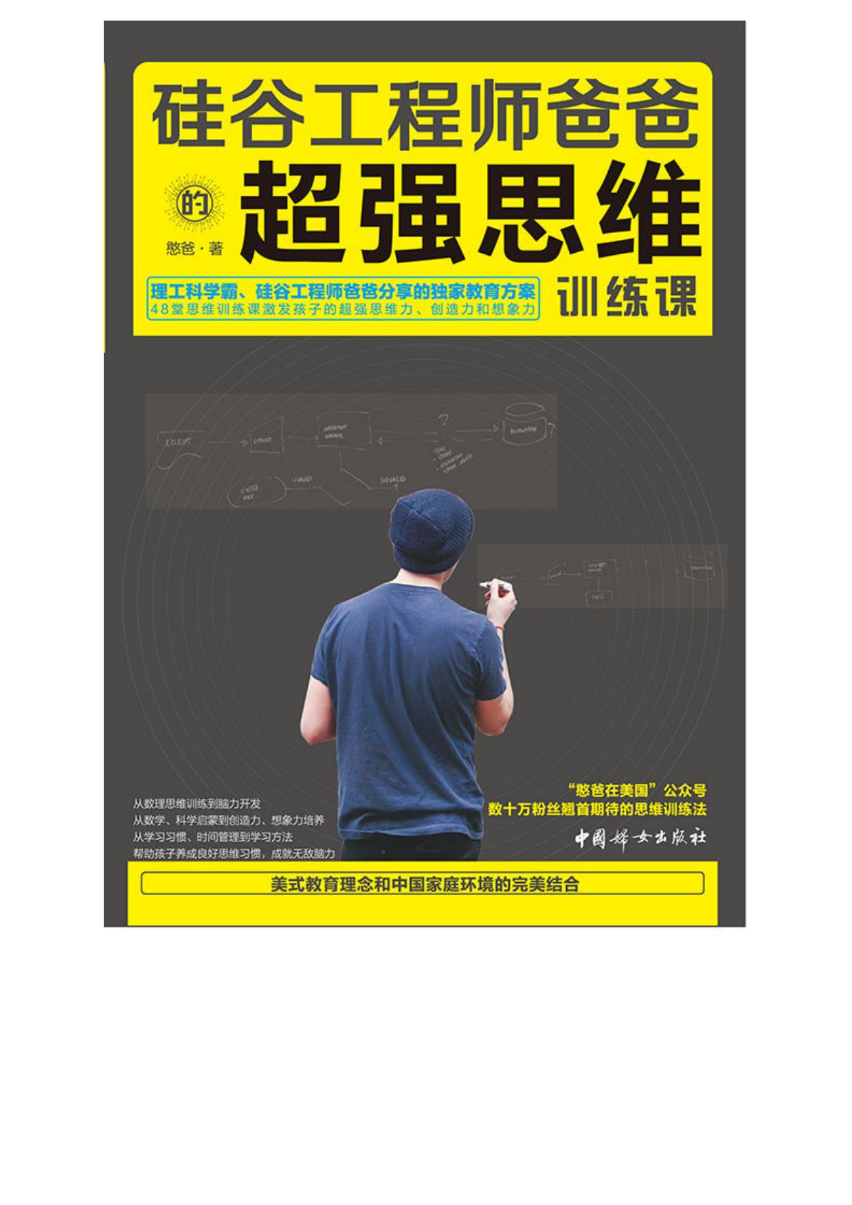 硅谷工程师爸爸的超强思维训练课(“憨爸在美国”公众号数十万粉丝翘首期待的思维训练法，硅谷工程师爸爸分享的独家教育方案)