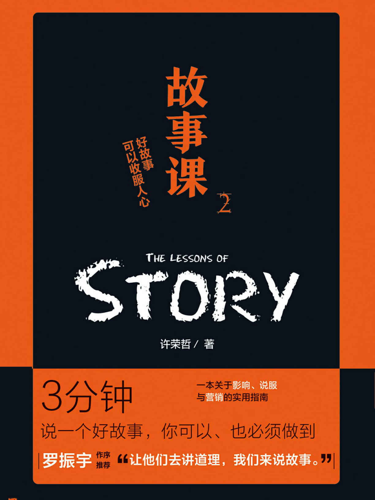 故事课2:好故事可以收服人心（“罗辑思维”罗振宇作序盛赞：“让他们去讲道理，我们来说故事。”）
