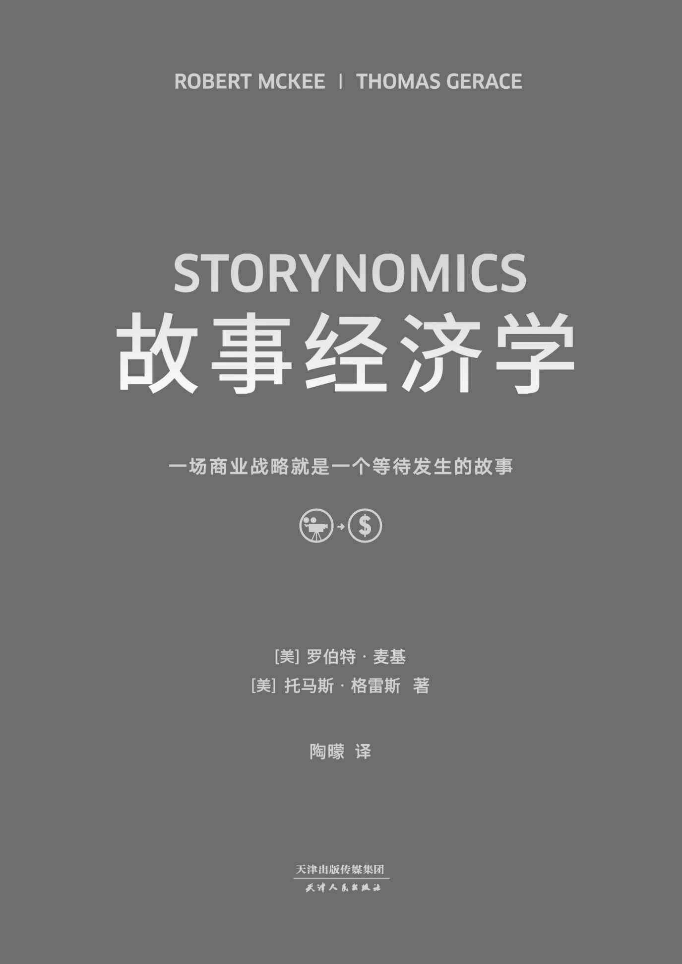 故事经济学(好莱坞编剧教父罗伯特·麦基全新力作，解决一切市场、经济、营销在拒绝广告的时代苦手问题的故事营销圣经！)