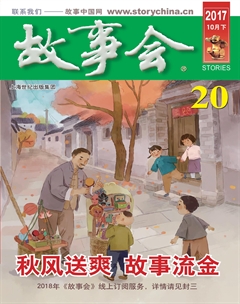故事会(2017年20期)