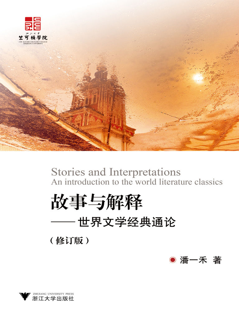故事与解释:世界文学经典通论(修订版)