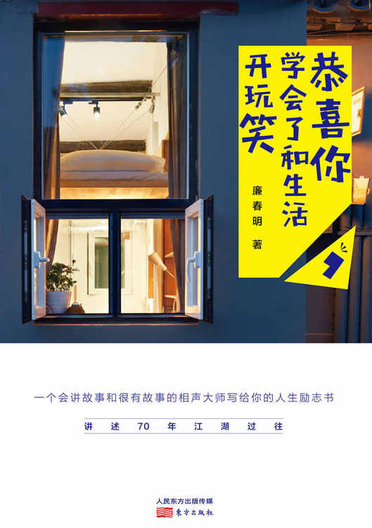 恭喜你，学会了和生活开玩笑（一个会讲故事和很有故事的相声大师写给你的人生励志书。）