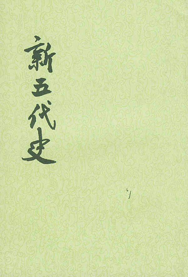 【二十四史】19：新五代史