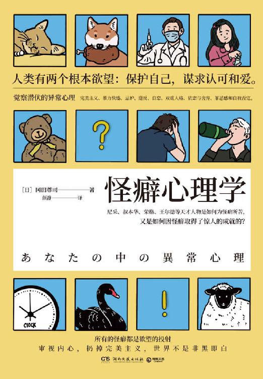 怪癖心理学 2020版（通俗心理学顶流，日本知名作家冈田尊司代表作。所有的怪癖，都是内心欲望的投射）