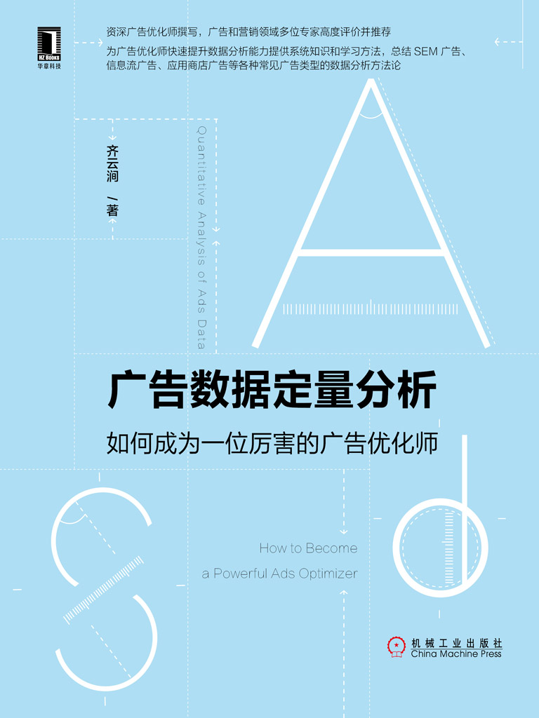 广告数据定量分析：如何成为一位厉害的广告优化师 (数据分析与决策技术丛书)