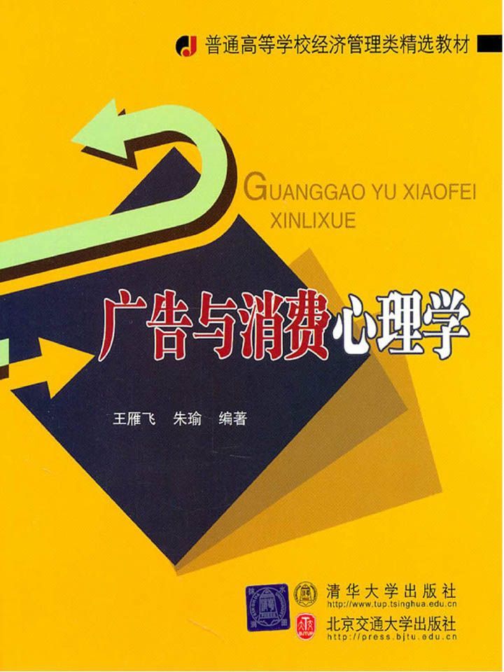 广告与消费心理学 (普通高等学校经济管理类精选教材)
