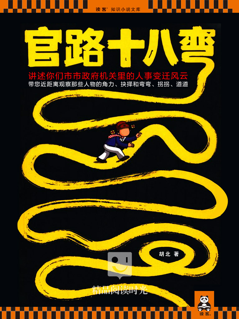 官路十八弯