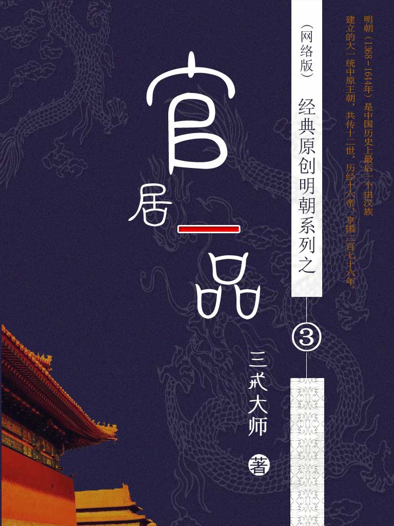 官居一品 作者：三戒大师