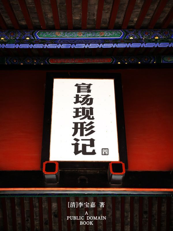 官场现形记(4)