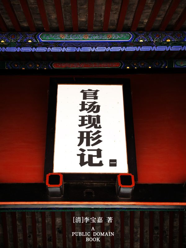 官场现形记(1)