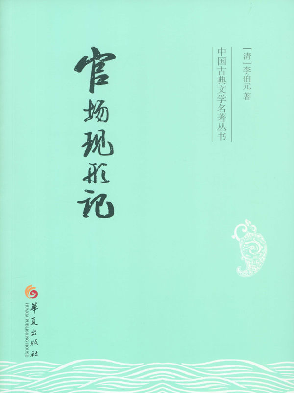 官场现形记 (中国古典文学名著丛书)